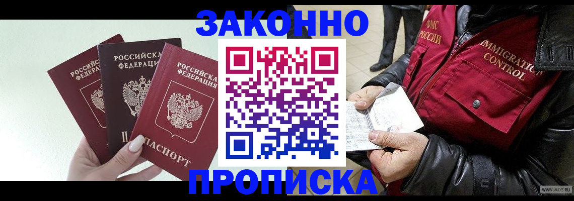 временная регистрация купить в Балашихе