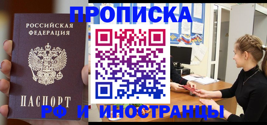 прописка штамп в Балашихе