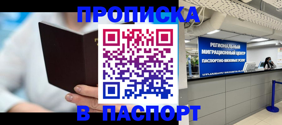 прописка для работы в Балашихе